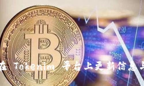 如何在 Tokenim 平台上更新信息与数据
