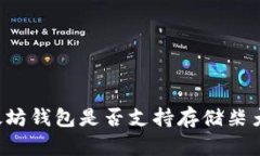 以太坊钱包是否支持存储柴犬币？