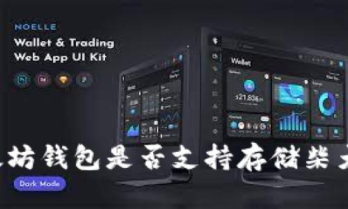 以太坊钱包是否支持存储柴犬币？