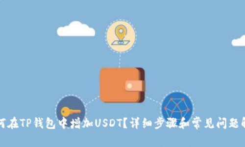 如何在TP钱包中增加USDT？详细步骤和常见问题解析