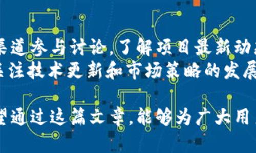 tokenim2.0 会不会清退？深入解析与未来展望
keywordstokenim2.0, 清退, 数字资产, 投资策略/keywords

在数字货币和区块链技术飞速发展的今天，tokenim2.0 的概念引起了广泛的关注和讨论。尤其是对于投资者和普通用户而言，tokenim2.0 的清退问题变得格外重要。本文将就 tokenim2.0 可能的清退情况进行深入分析，同时探讨相关问题，以帮助用户更好地理解和决策。

什么是 tokenim2.0？
tokenim2.0 是一种基于区块链技术的新型数字资产，旨在通过创新的经济模型、建立社区驱动的治理机制来推动去中心化金融的普及。它的目标是为用户提供更多功能和更高的流动性，进一步用户体验。
与传统的代币系统相比，tokenim2.0 在技术架构上进行了一系列的升级和改进，比如采用多链技术、交易速度和安全性等。这使得 tokenim2.0 拥有更高的适应性和灵活性，能够满足日益增长的市场需求。

tokenim2.0 会清退吗？
关于 tokenim2.0 是否会清退的问题，其实涉及到多个方面的因素，包括市场需求、政策法规、技术发展等。清退在数字资产行业并不陌生，当市场环境发生剧变或者项目发展不如预期时，项目方会选择清退来保护用户的权益。
如果 tokenim2.0 没有足够的用户基础和市场支持，或者在技术上无法持续创新与迭代，那么清退的可能性会加大。此外，监管政策的不确定性也可能影响 tokenim2.0 的发展方向。在这样的背景下，投资者需要保持警惕，关注 tokenim2.0 的市场动态和官方公告。

tokenim2.0 清退后对投资者的影响
如果 tokenim2.0 最终决定清退，将对投资者产生显著的影响。首先，投资者的资金将面临潜在损失，尤其是那些已经在 tokenim2.0 上进行大量投资的用户。其次，信心上的损失也可能导致投资者对未来数字资产市场的疑虑，降低市场参与的积极性。
除了直接的经济损失，清退还会对 tokenim2.0 生态系统中的其他项目产生连锁反应。一旦一个项目清退，可能会引发一系列的市场恐慌，这会对整个数字资产行业的信誉造成伤害。投资者在做出决策时，必须考虑到这些潜在的后果。

如何判断 tokenim2.0 的发展趋势？
想要合理判断 tokenim2.0 的发展趋势，用户需要关注几个关键指标。首先，要密切关注市场需求，包括用户增长、交易量和社区活跃度等。这些因素直接影响 tokenim2.0 的生态繁荣程度。
其次，关注项目团队的技术更新和战略规划。如果项目团队能够持续发布新功能、用户体验，说明他们在努力推动项目进展，清退的风险会相对降低。此外，监管政策的方向也是非常重要的。与政策保持一致，能够促进项目的合规性，增强市场的信心。

投资 tokenim2.0 的注意事项
在考虑投资 tokenim2.0 时，用户应注意以下几个方面。首先，风险意识至关重要。投资数字资产本身就具有高度风险性，用户应根据自身的风险承受能力来做出决策。
其次，深入研究项目的技术背景、团队实力和市场定位，确保其具备一定的投资价值。参与社区讨论、查看官方公告以及跟踪行业动态，了解 tokenim2.0 的最新发展情况，这都有助于做出明智的投资决策。

tokenim2.0 的未来发展前景如何？
虽然清退问题让许多投资者感到忧虑，但 tokenim2.0 的未来发展仍然充满希望。随着区块链技术不断进步，各类去中心化金融应用层出不穷，tokenim2.0 作为一个新的数字资产，有机会通过技术创新找到自己的定位。
此外，全球范围内对数字资产的接受度正在提高，越来越多的人愿意参与到这一领域。这一趋势有助于提升 tokenim2.0 的市场需求和用户基础，从而降低清退的风险。

总结
关于 tokenim2.0 是否清退的问题，没有明确的答案，取决于多种因素的综合影响。用户应保持灵活的投资策略，随时关注项目动态与市场环境，做好风险控制。在未来的发展中，tokenim2.0 仍然有可能成为一个具有竞争力的数字资产。

相关问题探讨

1. tokenim2.0的技术优势是什么？
tokenim2.0 采用了许多先进的技术特性，使其在数字资产市场中脱颖而出。首先，tokenim2.0 引入了多链架构，这使得其能跨链操作，拥有更广泛的适用性。多链架构不仅能提升交易的速度，还能降低用户的交易成本。
其次，tokenim2.0 具有高度的安全性。项目团队在设计时充分考虑了防攻击机制，采用了智能合约审计和加密技术，以确保用户资产的安全。这些技术优势都促使 tokenim2.0 成为一个更具投资吸引力的项目。

2. 如何评估 tokenim2.0 的风险？
风险评估是投资过程中必不可少的环节。在评估 tokenim2.0 的风险时，可以从多个维度来看。首先，关注市场波动性。数字资产市场变化无常，tokenim2.0 的价格受到多种因素影响，波动性较高。
其次，评估项目团队的实力与背景，一个经验丰富且有成功案例的团队，更能够有效减低风险。此外，项目的合规性同样重要，关注政策动向，确保项目符合当地法规，也是控制风险的重要步骤。

3. 投资 tokenim2.0 需要注意哪些法律问题？
投资 tokenim2.0 时，法律问题是不容忽视的。在不同国家和地区，数字资产的监管政策有所不同，投资者需要了解当地的法律法规，以避免可能的法律风险。
另外，也要关注 tokenim2.0 的合规性。项目是否进行了必要的法律审查，有没有相关的合规报告等，都是需要重点考虑的因素。如果项目未能符合监管要求，可能导致清退或其他法律问题，这对投资者来说是一个巨大的风险。

4. tokenim2.0 与其他数字资产的区别
tokenim2.0 与传统数字资产相比，有着许多不同之处。首先，在技术架构上，tokenim2.0 借鉴了许多新的技术，包括智能合约、多链交易等，这提高了其灵活性和安全性。
其次，tokenim2.0 更注重社区参与，相比于传统资产，tokenim2.0 倡导用户参与治理和决策，这使得用户的声音能够被更好地听到。在用户权益的保障上，tokenim2.0 可能会表现得更加出色。

5. 如何参与 tokenim2.0 的生态系统？
如果你想参与 tokenim2.0 的生态系统，可以从几个方面入手。首先，成为其社区的一员，可以通过社交媒体、官方论坛等渠道参与讨论，了解项目最新动态。参与社区活动，例如空投、持有奖励等，都是增强你与 tokenim2.0 关系的好办法。
其次，可以通过交易平台进行投资，购买 tokenim2.0。确保你选择的交易平台是正规合规的，以降低资金风险。最后，持续关注技术更新和市场策略的发展，积极参与治理过程，将自己的意见反馈给项目团队，成为生态的一部分。

综上所述，本文围绕 tokenim2.0 的清退问题展开了深入讨论，涵盖了项目概况、市场环境、投资策略及相关法律问题。希望通过这篇文章，能够为广大用户提供有价值的信息和见解，帮助他们在数字资产投资中做出更明智的决策。