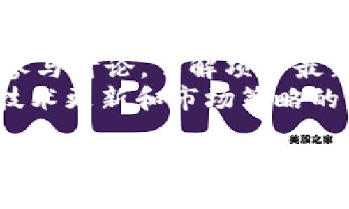 tokenim2.0 会不会清退？深入解析与未来展望
keywordstokenim2.0, 清退, 数字资产, 投资策略/keywords

在数字货币和区块链技术飞速发展的今天，tokenim2.0 的概念引起了广泛的关注和讨论。尤其是对于投资者和普通用户而言，tokenim2.0 的清退问题变得格外重要。本文将就 tokenim2.0 可能的清退情况进行深入分析，同时探讨相关问题，以帮助用户更好地理解和决策。

什么是 tokenim2.0？
tokenim2.0 是一种基于区块链技术的新型数字资产，旨在通过创新的经济模型、建立社区驱动的治理机制来推动去中心化金融的普及。它的目标是为用户提供更多功能和更高的流动性，进一步用户体验。
与传统的代币系统相比，tokenim2.0 在技术架构上进行了一系列的升级和改进，比如采用多链技术、交易速度和安全性等。这使得 tokenim2.0 拥有更高的适应性和灵活性，能够满足日益增长的市场需求。

tokenim2.0 会清退吗？
关于 tokenim2.0 是否会清退的问题，其实涉及到多个方面的因素，包括市场需求、政策法规、技术发展等。清退在数字资产行业并不陌生，当市场环境发生剧变或者项目发展不如预期时，项目方会选择清退来保护用户的权益。
如果 tokenim2.0 没有足够的用户基础和市场支持，或者在技术上无法持续创新与迭代，那么清退的可能性会加大。此外，监管政策的不确定性也可能影响 tokenim2.0 的发展方向。在这样的背景下，投资者需要保持警惕，关注 tokenim2.0 的市场动态和官方公告。

tokenim2.0 清退后对投资者的影响
如果 tokenim2.0 最终决定清退，将对投资者产生显著的影响。首先，投资者的资金将面临潜在损失，尤其是那些已经在 tokenim2.0 上进行大量投资的用户。其次，信心上的损失也可能导致投资者对未来数字资产市场的疑虑，降低市场参与的积极性。
除了直接的经济损失，清退还会对 tokenim2.0 生态系统中的其他项目产生连锁反应。一旦一个项目清退，可能会引发一系列的市场恐慌，这会对整个数字资产行业的信誉造成伤害。投资者在做出决策时，必须考虑到这些潜在的后果。

如何判断 tokenim2.0 的发展趋势？
想要合理判断 tokenim2.0 的发展趋势，用户需要关注几个关键指标。首先，要密切关注市场需求，包括用户增长、交易量和社区活跃度等。这些因素直接影响 tokenim2.0 的生态繁荣程度。
其次，关注项目团队的技术更新和战略规划。如果项目团队能够持续发布新功能、用户体验，说明他们在努力推动项目进展，清退的风险会相对降低。此外，监管政策的方向也是非常重要的。与政策保持一致，能够促进项目的合规性，增强市场的信心。

投资 tokenim2.0 的注意事项
在考虑投资 tokenim2.0 时，用户应注意以下几个方面。首先，风险意识至关重要。投资数字资产本身就具有高度风险性，用户应根据自身的风险承受能力来做出决策。
其次，深入研究项目的技术背景、团队实力和市场定位，确保其具备一定的投资价值。参与社区讨论、查看官方公告以及跟踪行业动态，了解 tokenim2.0 的最新发展情况，这都有助于做出明智的投资决策。

tokenim2.0 的未来发展前景如何？
虽然清退问题让许多投资者感到忧虑，但 tokenim2.0 的未来发展仍然充满希望。随着区块链技术不断进步，各类去中心化金融应用层出不穷，tokenim2.0 作为一个新的数字资产，有机会通过技术创新找到自己的定位。
此外，全球范围内对数字资产的接受度正在提高，越来越多的人愿意参与到这一领域。这一趋势有助于提升 tokenim2.0 的市场需求和用户基础，从而降低清退的风险。

总结
关于 tokenim2.0 是否清退的问题，没有明确的答案，取决于多种因素的综合影响。用户应保持灵活的投资策略，随时关注项目动态与市场环境，做好风险控制。在未来的发展中，tokenim2.0 仍然有可能成为一个具有竞争力的数字资产。

相关问题探讨

1. tokenim2.0的技术优势是什么？
tokenim2.0 采用了许多先进的技术特性，使其在数字资产市场中脱颖而出。首先，tokenim2.0 引入了多链架构，这使得其能跨链操作，拥有更广泛的适用性。多链架构不仅能提升交易的速度，还能降低用户的交易成本。
其次，tokenim2.0 具有高度的安全性。项目团队在设计时充分考虑了防攻击机制，采用了智能合约审计和加密技术，以确保用户资产的安全。这些技术优势都促使 tokenim2.0 成为一个更具投资吸引力的项目。

2. 如何评估 tokenim2.0 的风险？
风险评估是投资过程中必不可少的环节。在评估 tokenim2.0 的风险时，可以从多个维度来看。首先，关注市场波动性。数字资产市场变化无常，tokenim2.0 的价格受到多种因素影响，波动性较高。
其次，评估项目团队的实力与背景，一个经验丰富且有成功案例的团队，更能够有效减低风险。此外，项目的合规性同样重要，关注政策动向，确保项目符合当地法规，也是控制风险的重要步骤。

3. 投资 tokenim2.0 需要注意哪些法律问题？
投资 tokenim2.0 时，法律问题是不容忽视的。在不同国家和地区，数字资产的监管政策有所不同，投资者需要了解当地的法律法规，以避免可能的法律风险。
另外，也要关注 tokenim2.0 的合规性。项目是否进行了必要的法律审查，有没有相关的合规报告等，都是需要重点考虑的因素。如果项目未能符合监管要求，可能导致清退或其他法律问题，这对投资者来说是一个巨大的风险。

4. tokenim2.0 与其他数字资产的区别
tokenim2.0 与传统数字资产相比，有着许多不同之处。首先，在技术架构上，tokenim2.0 借鉴了许多新的技术，包括智能合约、多链交易等，这提高了其灵活性和安全性。
其次，tokenim2.0 更注重社区参与，相比于传统资产，tokenim2.0 倡导用户参与治理和决策，这使得用户的声音能够被更好地听到。在用户权益的保障上，tokenim2.0 可能会表现得更加出色。

5. 如何参与 tokenim2.0 的生态系统？
如果你想参与 tokenim2.0 的生态系统，可以从几个方面入手。首先，成为其社区的一员，可以通过社交媒体、官方论坛等渠道参与讨论，了解项目最新动态。参与社区活动，例如空投、持有奖励等，都是增强你与 tokenim2.0 关系的好办法。
其次，可以通过交易平台进行投资，购买 tokenim2.0。确保你选择的交易平台是正规合规的，以降低资金风险。最后，持续关注技术更新和市场策略的发展，积极参与治理过程，将自己的意见反馈给项目团队，成为生态的一部分。

综上所述，本文围绕 tokenim2.0 的清退问题展开了深入讨论，涵盖了项目概况、市场环境、投资策略及相关法律问题。希望通过这篇文章，能够为广大用户提供有价值的信息和见解，帮助他们在数字资产投资中做出更明智的决策。