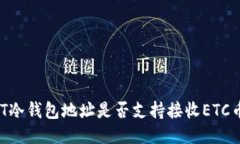 USDT冷钱包地址是否支持接