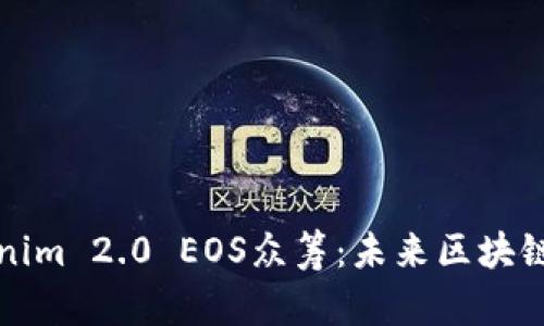 深入解析Tokenim 2.0 EOS众筹：未来区块链融资的新趋势