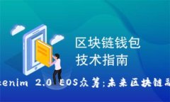 深入解析Tokenim 2.0 EOS众筹