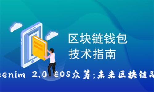 深入解析Tokenim 2.0 EOS众筹：未来区块链融资的新趋势