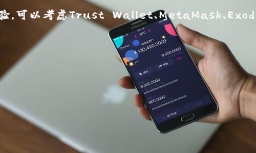    哪个钱包比TokenIM 2.0 更好用？  / 
 guanjianci  数字钱包, TokenIM 2.0, 加密货币, 钱包比较  /guanjianci 

在数字货币的浪潮中，加密货币钱包作为交易和资产管理的基本工具逐渐成为人们的关注焦点。TokenIM 2.0 是一款受到许多用户喜爱的数字钱包，但市场上还有许多其他选项值得考虑。那么，哪个钱包比TokenIM 2.0更好用呢？本文将对此进行详细探讨，并对用户在选择数字钱包时应考虑的关键因素进行总结。

数字钱包可以分为热钱包和冷钱包。热钱包是与互联网连接的便捷钱包，适合频繁交易；冷钱包则是离线存储，安全性高但使用不够方便。TokenIM 2.0是一个热钱包，专为加密货币和区块链交易设计，提供了多种功能，比如多链钱包管理、文件传输、交易签名等。

尽管TokenIM 2.0有多种优点，但市场上还有许多钱包提供竞争力的功能和良好的用户体验。接下来，我们将从多个角度对比TokenIM 2.0及其他数字钱包。

1. 用户体验的比较
用户体验是任何技术产品成功的关键。TokenIM 2.0的界面设计较为友好，适合新手用户。然而，其他一些钱包，如Trust Wallet和MetaMask，则在用户体验设计方面也做得相当出色。

Trust Wallet拥有优雅的界面设计，并提供了一系列的功能，如去中心化交易所（DEX）的集成，允许用户直接在钱包中进行交易。这种便捷性在频繁交易的用户中尤为受欢迎。

而MetaMask则被广泛应用于以太坊生态系统中，提供了与许多去中心化应用（DApp）的无缝连接。用户在使用MetaMask时，可以方便地与各类DApp互动，进行各种交易，这种体验在TokenIM 2.0中是没有的。

因此，对于那些希望在一次钱包中进行频繁交易和与DApp交互的用户来说，Trust Wallet或MetaMask可能是更好的选择。

2. 安全性分析
安全性是用户在选择数字钱包时必须考虑的重要因素。TokenIM 2.0在安全性方面采用了多种措施，如私钥本地存储和多重签名等，确保用户资产的安全。

然而，冷钱包如Ledger和Trezor等则提供了更高水平的安全保障。这些冷钱包通过物理设备离线存储用户的加密资产，彻底阻隔了恶意攻击的风险。对于那些持有大量数字资产的用户，使用冷钱包进行长期存储是更加明智的选择。

同时，还有一些热钱包也展示出了良好的安全性能，例如Exodus。Exodus提供了一种种子短语恢复功能，并通过多重身份验证增强账户的安全性。在选择钱包时，用户应全面考虑各种安全措施。

3. 支持的加密货币种类
TokenIM 2.0虽然支持多个主流加密货币，但并不是所有的用户需求都能被满足。因此，钱包支持的加密货币种类是选择的重要标准之一。

例如，币安的Binance DEX钱包除了主流货币外，还支持许多DeFi项目的代币。此外，最近风靡一时的Polygon和Solana生态系统则在支持的加密货币方面也具有独特优势。这使得用户能够在各种不同的链上进行资产管理和交易。

在资产多样化管理方面，Exodus和Trust Wallet同样表现优秀，支持的币种数量巨大，能满足广大用户的需求。因此，对于投资组合较大的用户来说，选择一个支持更多币种的钱包尤为关键。

4. 费用和交易成本
不同的钱包在交易费用和使用成本上也存在差异。TokenIM 2.0在费用结构上相对透明，但作为一个热钱包，涉及到网络费用时，可能会有所增加。

其他钱包，如Coinbase Wallet和Luno则设计了较为经济的费用体系。Coinbase Wallet在用户通过交易所提取和存入资产时，会有一些优惠政策，这能有效降低用户的交易成本。

此外，某些钱包（例如Atomic Wallet）还提供了原生交换功能，用户可以在钱包内直接进行资产互换，节省了成本和时间。因此，用户在选择钱包时应综合考虑所有费用，确保自己的利益最大化。

5. 社区和支持服务
数字钱包的选择不仅取决于技术功能，还与其背后的社区和支持服务密切相关。TokenIM 2.0虽然提供了良好的文档和客服支持，但与Trust Wallet和MetaMask的社区活跃度相比，可能有所不足。

Trust Wallet有一个庞大的用户基础和活跃的社交媒体群体，用户可以在平台上互相帮助，获取最新信息和技巧。MetaMask同样有着广泛的知识分享和技术更新，用户可以通过论坛和社区获得实时的支持。

此外，一些大型社区和行业群体如Reddit、Telegram等也提供了有关不同钱包的讨论，这有助于用户做出最明智的选择。因此，用户在选择数字钱包时，需考虑其社区的活跃度和支持服务的质量。

总结而言，选择数字钱包并没有绝对的好坏之分，而是要根据个人的使用需求、交易习惯、安全偏好来决定。如果您在寻找更好的钱包体验，可以考虑Trust Wallet、MetaMask、Exodus等多款热门钱包。希望本文能够帮助您做出理智的选择！

关于钱包选择的一些常见问题：
ol
  liTokenIM 2.0的主要优势是什么？/li
  li哪些钱包适合新手用户？/li
  li钱包的安全性如何评估？/li
  li如何选择支持更多加密资产的钱包？/li
  li用户在选择数字钱包时最应该考虑什么？/li
/ol