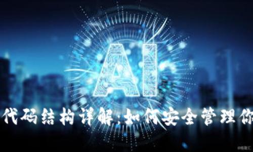 比特币钱包代码结构详解：如何安全管理你的数字资产