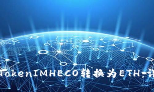 如何将TokenIMHECO转换为ETH：详细指南