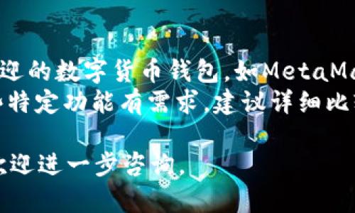   解决Tokenim 2.0无反应问题的详细指南 / 

 guanjianci Tokenim 2.0, 无反应, 解决方法, 用户指南 /guanjianci 

在使用Tokenim 2.0时，有些用户可能会遇到无反应的问题，这可能会导致用户无法顺利使用该应用程序。这种情况可能有多种原因，例如软件错误、网络连接问题或设备兼容性问题。下面，我们将详细探讨如何解决Tokenim 2.0无反应的问题，并提供相关的解决步骤和建议。

Tokenim 2.0无反应的常见原因
在解决Tokenim 2.0无反应的问题之前，首先要了解可能导致这一问题的常见原因。这些原因包括：
ul
    listrong网络连接不稳定：/strong应用程序运行需要稳定的网络环境，如果网络条件不佳，可能会导致应用无法正常响应。/li
    listrong应用程序更新不完整：/strong如果应用没有正确更新，可能会导致某些功能无法正常运作，因此建议用户确保应用已更新到最新版本。/li
    listrong设备兼容性问题：/strong不同型号的设备可能对应用程序的兼容性有所不同，某些老旧设备可能难以正常运行新版本的Tokenim 2.0。/li
    listrong系统缓存问题：/strong系统缓存未清理可能导致应用程序运行缓慢或无响应，定期清理缓存可以提高设备的性能。/li
    listrong软件错误或Bug：/strong任何软件都有可能存在Bug，如果Tokenim 2.0包含未修复的Bug，就有可能导致无反应。/li
/ul

如何解决Tokenim 2.0无反应的问题
针对上述常见原因，我们接下来将提供一些具体的解决方法，如下：

h41. 检查网络连接/h4
首先，确保您的网络连接正常。尝试连接到其他Wi-Fi网络或切换到移动数据。如果在更换网络后Tokenim 2.0能正常使用，那么可推测原网络环境问题导致无反应，之后可考虑重新启动路由器获取更稳定的连接。

h42. 更新应用程序/h4
检查Tokenim 2.0的版本。访问应用商店，查看是否有更新可供下载，并及时更新到最新版本。新的版本通常会修复旧版本中的一些Bug，同时也可能提升性能。

h43. 检查设备兼容性/h4
如果您使用的是较旧的设备，那么有可能该设备不再支持Tokenim 2.0的最新功能。请访问Tokenim的官方网站查看系统要求，确认您的设备是否满足条件。如果不满足，建议升级设备或考虑在另一台设备上使用该应用。

h44. 清理系统缓存/h4
清理设备上的缓存文件可以有效提高其性能。进入设备设置，打开“存储”，找到Tokenim 2.0，点击“清理缓存”或“清除数据”。注意：清除数据可能会导致应用内设置和数据丢失，因此请事先备份相关资料。

h45. 联络客户支持/h4
如果上述方法都不能解决问题，建议联系Tokenim的客户支持团队，提供详细的错误信息以及您尝试过的解决步骤，他们将尽快为您提供帮助。

五个相关问题及解答

h41. 如何确定Tokenim 2.0自身是否发生宕机？/h4
如果您怀疑Tokenim 2.0出现了宕机现象，可以通过以下步骤进行确认：
首先，访问Tokenim的官网或其社交媒体平台，查看官方是否有发布服务中断或宕机的公告。如果没有，尝试通过其他用户分享的经验或相关论坛查询是否存在类似问题。您也可以使用在线服务检测工具，直接检测Tokenim的服务器状态。
如果同时有多位用户报告无法连接问题或应用无法使用，这说明可能是Tokenim 2.0的服务器出现故障。此时，只需耐心等待官方修复即可。针对本地应用宕机的情况，您可以尝试重启应用、清除缓存或重装应用，看是否能恢复正常使用。

h42. Tokenim 2.0是否有关于无反应的常见FAQ？/h4
为了帮助用户更好地解决无反应的问题，Tokenim通常会在其官方网站或者支持中心提供FAQ栏目。您可以在FAQ中找到关于无反应的常见问题和解决方案。
在这些FAQ中，通常会有关于应用如何正常启动、故障排除的方法、以及如何联系支持团队的信息。此外，还会列出更新历史和已知问题，以便用户参考。建议您定期访问Tokenim官网，以获取最新的支持信息。

h43. Tokenim 2.0与其他类似应用的对比？/h4
Tokenim 2.0在市场中面临着许多竞争对手，例如其他数字货币钱包和交易平台。相比之下，Tokenim 2.0可能在某些方面表现更好，而在其他方面则可能相对逊色。用户可以从功能、界面、用户体验以及技术支持多个方面进行比较。
例如，评估Tokenim 2.0的安全性、速度、以及对用户数据的保护政策等。通过对比，用户可以找到最符合个人需求的产品，并根据实际使用情况选择更合适的应用。这样的比较会帮助用户深入了解每款应用的优势和劣势，从而做出明智的选择。

h44. Tokenim 2.0相比前版本的主要改进是什么？/h4
Tokenim 2.0相较于前版本的更新通常会引入一些新功能、性能和界面改进。用户可以在更新日志中查看每次更新的详细内容，了解新版本所增加的特性和解决的问题。
常见改进还包括更强的安全性，更友好的用户界面，的操作流程等。用户在使用新版本后，可能会发现更简洁的流程和更优雅的设计，使得代币管理和交易体验更为流畅。因此，及时更新是非常推荐的，以确保您能体验到最新的功能和性能。

h45. 遇到Tokenim 2.0无反应时是否有备选方案？/h4
在Tokenim 2.0无响应的情况下，用户可以考虑使用其他的数字货币钱包或交易平台作为备选方案。市场上存在多款受欢迎的数字货币钱包，如MetaMask、Trust Wallet、Exodus等，这些钱包各有特点，可以根据个人需求进行选择。
用户在选择备选方案时，可以关注钱包的安全性、操作便捷性、支持的币种以及用户评价等多个因素。此外，如果用户对某些特定功能有需求，建议详细比较和测试以找到适合自己的工具。一旦Tokenim问题得到解决，用户也可以继续使用其服务。

以上是关于解决Tokenim 2.0无反应问题的详细指南以及相关问题的解答，希望能对您有所帮助。如果您遇到其他问题，欢迎进一步咨询。