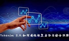 Tokenim 2.0：如何有效恢复身份与安全保障