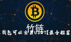 什么钱包可以交易USDT？最全推荐指南