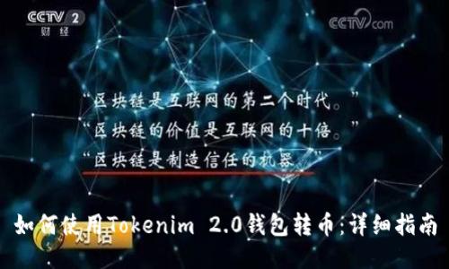 如何使用Tokenim 2.0钱包转币：详细指南