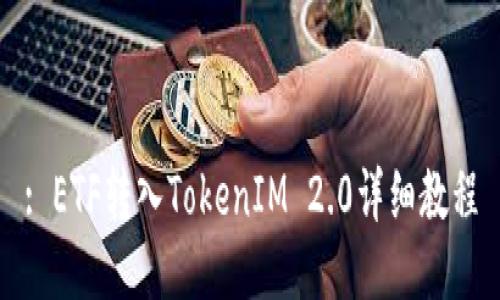 : ETF转入TokenIM 2.0详细教程