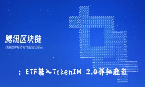 : ETF转入TokenIM 2.0详细教程