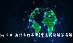 Tokenim 2.0 为什么打不开？常见问题解答与解决方