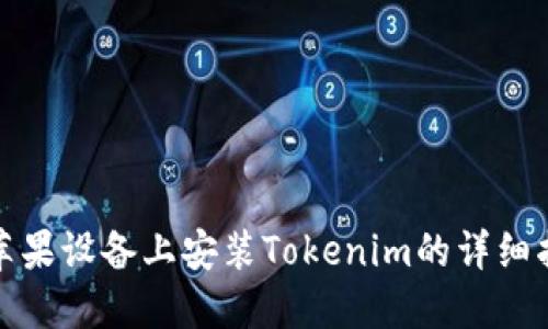 在苹果设备上安装Tokenim的详细指南
