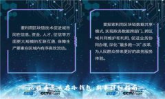 比特币怎么存冷钱包：新手详细指南