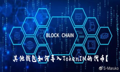 其他钱包如何导入TokenIM的代币？