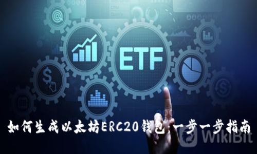 如何生成以太坊ERC20钱包：一步一步指南