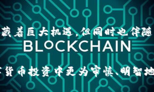   PlusToken的开网日期及其发展历程分析 / 
 guanjianci PlusToken, 开网日期, 数字货币, 投资骗局, 资金安全 /guanjianci 

PlusToken是一款在加密货币领域广为人知的项目，尽管它在早期获得了不少用户的关注和参与，但最终却因其运作模式而饱受争议。本文将详细探讨PlusToken的开网日期，以及它的发展历程和背后所隐含的问题与教训。

PlusToken开网日期与背景
PlusToken于2018年5月正式上线，随着数字货币市场的迅猛发展，该项目迅速吸引了大量投资者的注意。项目声称能够通过AI智能算法帮助用户实现更高的投资回报率，许多用户因而纷纷加入。
对于普通用户而言，PlusToken的早期运营似乎运作良好，很多人通过该平台获得了高额的收益，这使得其进一步扩大了用户基础。然而，这种收益的持续性和安全性在后期引发了诸多争议和质疑。

PlusToken的运作模式与争议
PlusToken采用了类似于传统的Ponzi骗局的运作模式。其通过吸引新用户投入资金，用后者的资金支付早期用户的“利润”。这种模式在短期内能够吸引大量资金流入，但一旦新用户增长速度放缓，资金链就会出现问题。
随着时间的推移，PlusToken的实际运营状况逐渐暴露。越来越多的用户开始反映无法提取本金或盈余，平台的信任度骤降。最终，在2019年，PlusToken的高层被警方逮捕，许多投资者的资金也随之陷入困境。

PlusToken的影响与后果
PlusToken的崩溃对数字货币市场造成了巨大的震动。许多投资者不仅失去了投资的本金，还有造成了信任危机，导致许多人对后续数字货币项目产生了怀疑。这一事件引发了监管机构对加密货币市场的关注，推动了相关法律法规的出台。
其后，许多国家加强了对加密货币交易平台的监管，投资者也开始更加关注资金的安全性与合规性。这一事件给未来的数字货币投资者提供了一个重要的教训：在投资前务必要了解项目的真实情况和合法性。

用户应如何保护自己的资金安全？
针对PlusToken所引发的问题，用户在投资数字货币时应格外谨慎。首先，在选择投资项目时，一定要进行充分的市场调研，了解项目的团队背景、运营模式以及用户反馈等信息。
其次，建议用户选择那些已经获得监管机构认证且在行业内有良好声誉的平台进行交易。此外，务必保持良好的投资习惯，切勿盲目追随热点项目，保持理性投资的态度。
最后，用户还应定期对个人资产进行审视，及时调整投资组合，避免资金集中在高风险项目中。实现资产的合理配置与分散，是保护资金安全的有效方法之一。

如何识别数字货币投资骗局？
在数字货币市场中，骗局层出不穷。识别这些骗局的关键在于观察和分析项目的各个方面。首先，合法项目通常会详细公开其白皮书，内容包括项目的愿景、技术架构、代币分配等，而骗局则往往对这些核心信息含糊其辞。
其次，骗局通常承诺高额回报，往往远高于市场平均水平，用户需要对此保持高度警惕。此外，缺乏透明度和官方验证的项目，其可信度也有待商榷。
投资者可以通过查看项目的社交媒体表现、用户评价以及是否有独立审计报告等方式来识别潜在的骗局。若发现项目的宣传内容与实际运营不符，便应及时退出，避免不必要的损失。

PlusToken事件对行业的启示
PlusToken的事件给整个数字货币行业敲响了警钟。首先，行业内各方应加强自律，建立健全的市场规范与标准，以确保投资者的合法权益。此外，监管机构也应加强对数字货币市场的监测与整治，打击不法行为。
其次，行业内应建立更为透明的信息披露机制，确保投资者能及时了解项目的运营状况与风险。此外，教育与宣传也至关重要，帮助普通投资者提高风险识别能力。

总结
通过对PlusToken的开网日期、运作模式、影响及教训等方面的探讨，我们不难发现，虽然数字货币市场蕴藏着巨大机遇，但同时也伴随着诸多风险。每一位投资者在参与市场之前，都应该做好充分的准备，保持警惕，理性投资。
在未来的投资旅程中，我们应继续关注行业的动态与变化，以保障自己的资金安全，规避潜在风险。

以上就是关于PlusToken开网日期的详细介绍及相关问题分析。希望通过本文的分享，能帮助读者在数字货币投资中更为审慎、明智地做出决策。