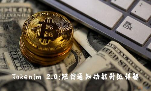 Tokenim 2.0：短信通知功能升级详解