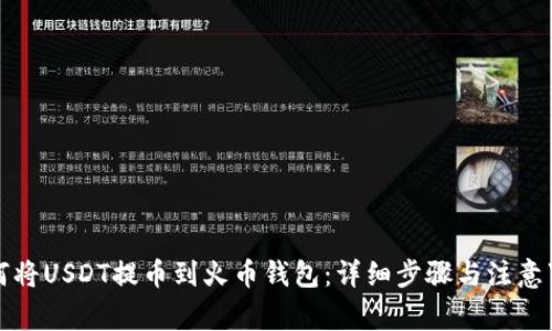 如何将USDT提币到火币钱包：详细步骤与注意事项