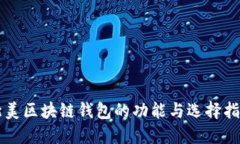 北美区块链钱包的功能与选择指南