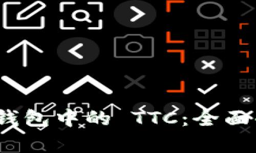 Tokenim 2.0 钱包中的 TTC：全面解析与使用指南