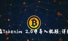 如何在Tokenim 2.0中导入视频