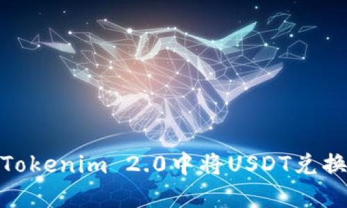 如何在Tokenim 2.0中将USDT兑换成现金