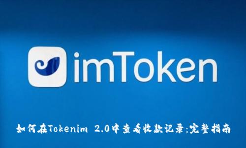 如何在Tokenim 2.0中查看收款记录：完整指南