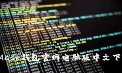 MetaMask钱包官网电脑版中文下载指南