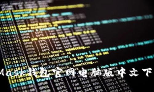 MetaMask钱包官网电脑版中文下载指南