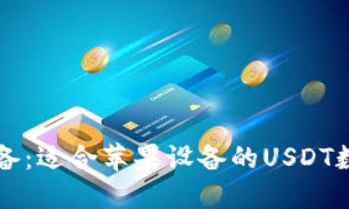 苹果用户必备：适合苹果设备的USDT数字钱包推荐