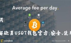 和关键词全面了解欧易USDT钱包官方：安全、使用