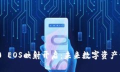 TokenIM 2.0 EOS映射开启：未来数字资产管理的新篇