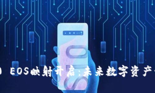 TokenIM 2.0 EOS映射开启：未来数字资产管理的新篇章