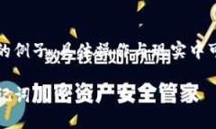 注意：根据您的请求，以下内容仅为提供信息的