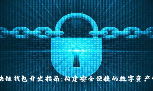 vPay区块链钱包开发指南：构建安全便捷的数字资产管理工具