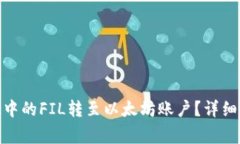 如何将TokenIM中的FIL转至以太坊账户？详细步骤与