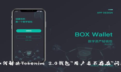 如何解决Tokenim 2.0钱包
