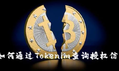 : 如何通过Tokenim查询授权信息？