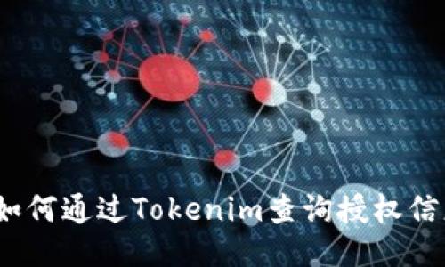 : 如何通过Tokenim查询授权信息？