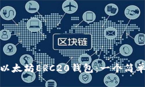 : 如何注册以太坊ERC20钱包：一个简单易懂的指南