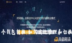 区块链多个钱包转换：如何高效管理和切换数字