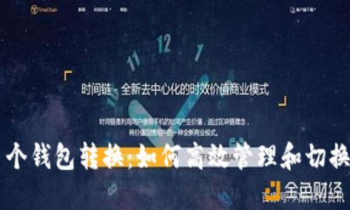区块链多个钱包转换：如何高效管理和切换数字资产
