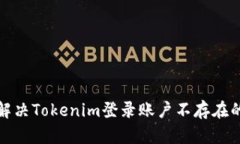 如何解决Tokenim登录账户不存在的问题