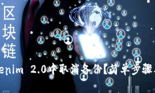如何在Tokenim 2.0中取消备份？简单步骤及注意事项