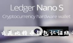 什么是比特币钱包认证账号？